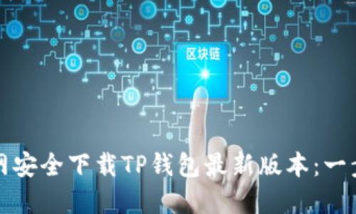 如何从官网安全下载TP钱包最新版本：一步一步指南