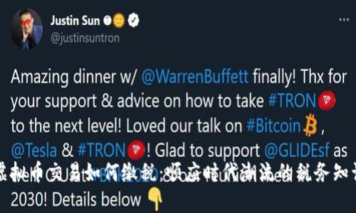 虚拟币交易如何缴税：顺应时代潮流的税务知识