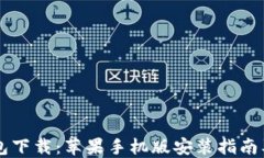 虚拟币钱包下载：苹果手