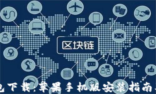 
虚拟币钱包下载：苹果手机版安装指南及最佳推荐