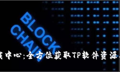 TP官网下载中心：全方位获取TP软件资源与使用指南