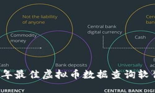 2023年最佳虚拟币数据查询软件推荐