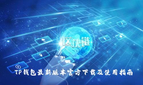  TP钱包最新版本官方下载及使用指南