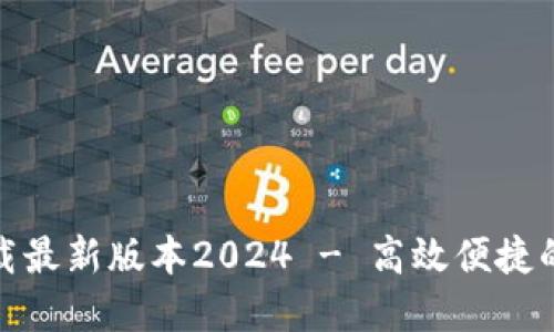 TP官网下载最新版本2024 - 高效便捷的下载体验