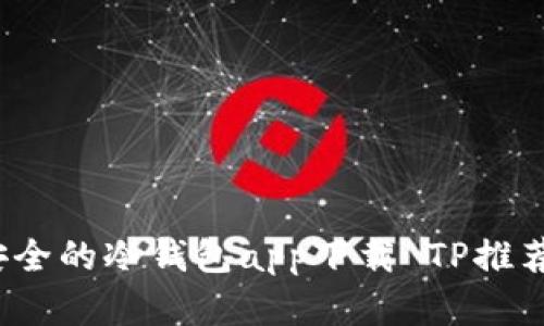 2023年最安全的冷钱包app下载 TP推荐和使用指南