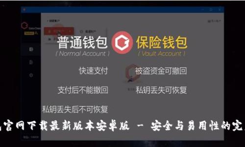 TP钱包官网下载最新版本安卓版 - 安全与易用性的完美结合