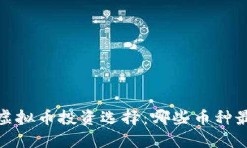 2023年最佳虚拟币投资选择：哪些币种最稳妥最安全？