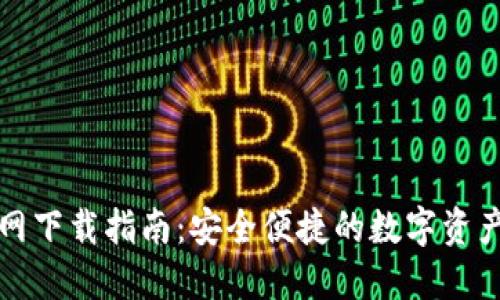 TP钱包官网下载指南：安全便捷的数字资产管理工具