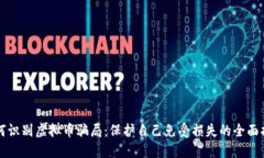 如何识别虚拟币骗局：保