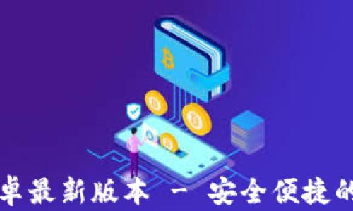 
下载TP钱包官方安卓最新版本 - 安全便捷的数字资产管理工具