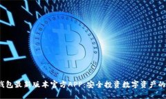  下载TP钱包最新版本官方