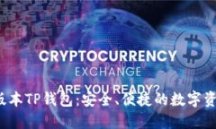  下载最新版本TP钱包：安