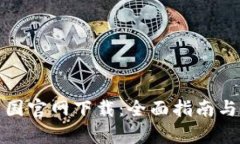 tp钱包中国官网下载：全面