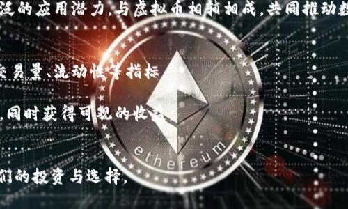   虚拟币所属行业解析：从五行看虚拟货币的未来 / 

 guanjianci 虚拟币, 区块链, 金融科技, 投资理财 /guanjianci 

引言
随着数字经济的不断发展，虚拟币已经不再是一个陌生的词汇。它不仅仅是投资理财的新选择，更是金融科技行业的重要组成部分。在这个充满变革与创新的时代，虚拟币所代表的价值和潜力引发了全球投资者的广泛关注。在这个背景下，从五行的角度来分析虚拟币所属的行业，不仅帮助人们理解其本质，更能洞悉未来的发展趋势。

一、虚拟币的基本概念
虚拟币，又称数字货币，是以互联网技术为依托，采用加密算法，具有一定价值的电子货币。它们的特点是去中心化、安全性高、匿名性强以及交易速度快等。比特币是最早且最知名的虚拟币，自2009年诞生以来，许多其他虚拟币如以太坊、瑞波币、莱特币相继推出，这些币种的出现不仅丰富了市场选择，也推动了行业的发展。

二、五行理论与行业分析
五行理论是中国古代哲学的一部分，包括金、木、水、火、土五个元素。每个元素不仅代表自然现象，还与各种事物相对应。在分析虚拟币所属的行业时，借助五行理论可以帮助我们更好地理解其内在特性和未来发展。

1. 金：金融科技的核心
从五行中，“金”代表着财富、流通和金融，而虚拟币无疑是现代金融科技的重要案例。其本质上是对金钱的电子化延伸，凭借区块链技术实现更透明、更高效的交易方式。

近年来，金融科技行业的迅猛发展使得虚拟币市场迅速崛起。金融机构开始探索如何将区块链和加密货币应用于传统金融业务，如支付、清算和结算等，提升了效率，降低了成本。同时，也为用户提供了更便捷的金融服务。此外，虚拟币也逐渐成为一种新的投资资产，吸引了大量投资者的关注。

2. 水：信息流动与数据价值
“水”在五行中象征着流动、变换与润滑。在数字经济时代，虚拟币的流动性非常强，市场的动态变化也极为迅速。信息的交换与共享成为了推动虚拟币发展的关键。

在区块链网络中，每一笔交易的信息都被记录在链上，虽不是直接的“水”，但其信息的透明流动和可追溯性与水的特性有异曲同工之妙。通过数字钱包，用户可以随时随地进行虚拟币的转账与交易，见证了信息与价值的流动。此外，数据分析和区块链技术相结合，促进了虚拟货币市场的进一步发展与创新。

3. 火：创新与激情
在五行中，“火”代表着热情、创新与发展。虚拟币行业的迅速发展离不开新的科技创新与应用，尤其是区块链技术的广泛应用和各类项目的不断涌现。

虚拟币作为一种新的资产类型，结合了多种创新科技，如智能合约、去中心化金融（DeFi）、非同质化代币（NFT）等，这些创新都在不断推动着行业的发展。尤其在技术爆发的时代，拥抱变化的企业和个人更能抓住机会，实现财富的再分配。虚拟币的价值不仅体现在其市场价格上，更在于其所代表的创新潜力和改变传统金融环境的能力。

4. 土：稳定与基础
最后，在五行中“土”代表着稳定性和发展的基础。虚拟币虽然给了我们无限的可能性，但市场的波动性与风险性仍然存在。在对待虚拟币投资时，我们需要追求一种稳健而理性的心态。

为此，虚拟币的市场监管和法规建设显得尤为重要。各国政府陆续出台虚拟货币的监管政策，以期在支持创新与保护投资者之间找到平衡。稳定的市场环境将为虚拟币的长期发展提供土壤，助力其在各种金融科技应用中站稳脚跟。

三、未来展望与挑战
综上所述，通过五行理论的分析，虚拟币不仅是金融科技的核心元素，更是信息流动、创新与稳定之间的结合体。然而，随着市场的不断变化，虚拟币行业也面临着许多挑战。

1. 监管与合规
未来，虚拟币市场的监管将更加严格，各国政府将加强对虚拟货币的法律法规的建设，以保护投资者和促进市场的健康发展。面对政策监管，行业内的企业需要合法合规经营，以降低风险和不确定性。

2. 市场波动性
虚拟币市场的价格波动性较大，虽然提供了高潜在收益的机会，但同时也伴随着相应的风险。投资者在参与时需要具备足够的市场知识和风险承受能力，以避免因市场波动带来的损失。

3. 技术发展与安全
随着技术的发展，黑客攻击、诈骗等问题也层出不穷，因此提升安全性是虚拟币行业需要面对的重要挑战。各个项目需要加强技术建设与安全防护，保障用户的资金和信息安全。

4. 用户教育与认知
虚拟币市场的普及离不开广泛用户的参与，因此加强用户的教育和认知，是推动整体市场发展的重要因素。行业内需要通过各类活动与宣传，提高公众对虚拟货币的理解和认识，增强其投资能力和理性判断。

总结
综上所述，虚拟币作为一种新兴的资产形式，从五行的角度来看，它不仅仅是一种金融科技产品，更是信息流动、创新动能与市场稳定的综合体现。虽然面临着监管、市场波动及技术安全等挑战，但未来的发展空间依然广阔。希望随着行业的成熟与代际的更迭，虚拟币能够在更广泛的领域内发挥其独特的价值和作用。

可能相关的问题

1. 虚拟币如何影响现代金融行业？
虚拟币的兴起显著影响了现代金融行业的各个方面。它们不仅为传统金融业务带来了新的变革机会，还推动了支付、清算和结算等领域的创新。金融科技企业及银行正在探索如何实施区块链技术以提升运营效率和透明度，降低成本。

传统金融机构通过与虚拟币企业合作，开始提供相关的金融服务，例如加密货币存款、投资和财富管理等。此外，虚拟币也推动了去中心化金融（DeFi）的蓬勃发展，用户通过去中心化平台进行资产交易、借贷和投资创新产品，进一步打破了传统金融的壁垒。

2. 投资虚拟币的风险与收益是什么？
投资虚拟币既有巨大的潜在收益，也存在着相应的风险。由于市场波动性大，许多投资者在短期内可能获得丰厚的回报。然而，市场环境的变化、政策法规的调整等都可能带来较大的损失风险。投资者应该认真分析市场动态，评估资产组合的多样性，以降低风险。

同时，因虚拟币的技术及市场发展仍处于早期阶段，投资者在进入市场前需具备一定的市场知识、风险意识及投资策略，这样可以帮助其更好地把握市场机会，规避潜在风险。

3. 什么是区块链技术及其与虚拟币的关系？
区块链技术是支持虚拟币运行的基础技术，它采用去中心化的分布式数据库，将所有交易记录在多个节点上，从而确保数据的安全性和透明性。这使得虚拟币不受单一机构的控制，增强了其抗干扰能力。

虚拟币的交易、转账、存储等过程都是通过区块链技术实现的。此外，区块链技术还可以应用于更多场景，如供应链管理、身份认证等，展示了其广泛的应用潜力，与虚拟币相辅相成，共同推动数字经济的发展。

4. 如何选择合适的虚拟币进行投资？
选择合适的虚拟币进行投资，需要综合考虑多方面的因素。首先要了解不同虚拟币的项目背景、技术特点与应用场景。其次，需关注其市场表现、交易量、流动性等指标。

此外，投资者还应关注团队背景、社区支持及行业动态。合理配置资产、建立科学的投资组合、制定退出策略，才能更好地控制风险，把握投资机会，同时获得可观的收益。

总结
虚拟币的兴起与五行理论相结合，为我们提供了观看行业发展与未来趋势的新视角。通过深入剖析其本质、影响和潜在挑战，可以更好地指导我们的投资与选择。