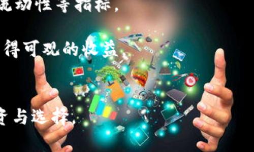   虚拟币所属行业解析：从五行看虚拟货币的未来 / 

 guanjianci 虚拟币, 区块链, 金融科技, 投资理财 /guanjianci 

引言
随着数字经济的不断发展，虚拟币已经不再是一个陌生的词汇。它不仅仅是投资理财的新选择，更是金融科技行业的重要组成部分。在这个充满变革与创新的时代，虚拟币所代表的价值和潜力引发了全球投资者的广泛关注。在这个背景下，从五行的角度来分析虚拟币所属的行业，不仅帮助人们理解其本质，更能洞悉未来的发展趋势。

一、虚拟币的基本概念
虚拟币，又称数字货币，是以互联网技术为依托，采用加密算法，具有一定价值的电子货币。它们的特点是去中心化、安全性高、匿名性强以及交易速度快等。比特币是最早且最知名的虚拟币，自2009年诞生以来，许多其他虚拟币如以太坊、瑞波币、莱特币相继推出，这些币种的出现不仅丰富了市场选择，也推动了行业的发展。

二、五行理论与行业分析
五行理论是中国古代哲学的一部分，包括金、木、水、火、土五个元素。每个元素不仅代表自然现象，还与各种事物相对应。在分析虚拟币所属的行业时，借助五行理论可以帮助我们更好地理解其内在特性和未来发展。

1. 金：金融科技的核心
从五行中，“金”代表着财富、流通和金融，而虚拟币无疑是现代金融科技的重要案例。其本质上是对金钱的电子化延伸，凭借区块链技术实现更透明、更高效的交易方式。

近年来，金融科技行业的迅猛发展使得虚拟币市场迅速崛起。金融机构开始探索如何将区块链和加密货币应用于传统金融业务，如支付、清算和结算等，提升了效率，降低了成本。同时，也为用户提供了更便捷的金融服务。此外，虚拟币也逐渐成为一种新的投资资产，吸引了大量投资者的关注。

2. 水：信息流动与数据价值
“水”在五行中象征着流动、变换与润滑。在数字经济时代，虚拟币的流动性非常强，市场的动态变化也极为迅速。信息的交换与共享成为了推动虚拟币发展的关键。

在区块链网络中，每一笔交易的信息都被记录在链上，虽不是直接的“水”，但其信息的透明流动和可追溯性与水的特性有异曲同工之妙。通过数字钱包，用户可以随时随地进行虚拟币的转账与交易，见证了信息与价值的流动。此外，数据分析和区块链技术相结合，促进了虚拟货币市场的进一步发展与创新。

3. 火：创新与激情
在五行中，“火”代表着热情、创新与发展。虚拟币行业的迅速发展离不开新的科技创新与应用，尤其是区块链技术的广泛应用和各类项目的不断涌现。

虚拟币作为一种新的资产类型，结合了多种创新科技，如智能合约、去中心化金融（DeFi）、非同质化代币（NFT）等，这些创新都在不断推动着行业的发展。尤其在技术爆发的时代，拥抱变化的企业和个人更能抓住机会，实现财富的再分配。虚拟币的价值不仅体现在其市场价格上，更在于其所代表的创新潜力和改变传统金融环境的能力。

4. 土：稳定与基础
最后，在五行中“土”代表着稳定性和发展的基础。虚拟币虽然给了我们无限的可能性，但市场的波动性与风险性仍然存在。在对待虚拟币投资时，我们需要追求一种稳健而理性的心态。

为此，虚拟币的市场监管和法规建设显得尤为重要。各国政府陆续出台虚拟货币的监管政策，以期在支持创新与保护投资者之间找到平衡。稳定的市场环境将为虚拟币的长期发展提供土壤，助力其在各种金融科技应用中站稳脚跟。

三、未来展望与挑战
综上所述，通过五行理论的分析，虚拟币不仅是金融科技的核心元素，更是信息流动、创新与稳定之间的结合体。然而，随着市场的不断变化，虚拟币行业也面临着许多挑战。

1. 监管与合规
未来，虚拟币市场的监管将更加严格，各国政府将加强对虚拟货币的法律法规的建设，以保护投资者和促进市场的健康发展。面对政策监管，行业内的企业需要合法合规经营，以降低风险和不确定性。

2. 市场波动性
虚拟币市场的价格波动性较大，虽然提供了高潜在收益的机会，但同时也伴随着相应的风险。投资者在参与时需要具备足够的市场知识和风险承受能力，以避免因市场波动带来的损失。

3. 技术发展与安全
随着技术的发展，黑客攻击、诈骗等问题也层出不穷，因此提升安全性是虚拟币行业需要面对的重要挑战。各个项目需要加强技术建设与安全防护，保障用户的资金和信息安全。

4. 用户教育与认知
虚拟币市场的普及离不开广泛用户的参与，因此加强用户的教育和认知，是推动整体市场发展的重要因素。行业内需要通过各类活动与宣传，提高公众对虚拟货币的理解和认识，增强其投资能力和理性判断。

总结
综上所述，虚拟币作为一种新兴的资产形式，从五行的角度来看，它不仅仅是一种金融科技产品，更是信息流动、创新动能与市场稳定的综合体现。虽然面临着监管、市场波动及技术安全等挑战，但未来的发展空间依然广阔。希望随着行业的成熟与代际的更迭，虚拟币能够在更广泛的领域内发挥其独特的价值和作用。

可能相关的问题

1. 虚拟币如何影响现代金融行业？
虚拟币的兴起显著影响了现代金融行业的各个方面。它们不仅为传统金融业务带来了新的变革机会，还推动了支付、清算和结算等领域的创新。金融科技企业及银行正在探索如何实施区块链技术以提升运营效率和透明度，降低成本。

传统金融机构通过与虚拟币企业合作，开始提供相关的金融服务，例如加密货币存款、投资和财富管理等。此外，虚拟币也推动了去中心化金融（DeFi）的蓬勃发展，用户通过去中心化平台进行资产交易、借贷和投资创新产品，进一步打破了传统金融的壁垒。

2. 投资虚拟币的风险与收益是什么？
投资虚拟币既有巨大的潜在收益，也存在着相应的风险。由于市场波动性大，许多投资者在短期内可能获得丰厚的回报。然而，市场环境的变化、政策法规的调整等都可能带来较大的损失风险。投资者应该认真分析市场动态，评估资产组合的多样性，以降低风险。

同时，因虚拟币的技术及市场发展仍处于早期阶段，投资者在进入市场前需具备一定的市场知识、风险意识及投资策略，这样可以帮助其更好地把握市场机会，规避潜在风险。

3. 什么是区块链技术及其与虚拟币的关系？
区块链技术是支持虚拟币运行的基础技术，它采用去中心化的分布式数据库，将所有交易记录在多个节点上，从而确保数据的安全性和透明性。这使得虚拟币不受单一机构的控制，增强了其抗干扰能力。

虚拟币的交易、转账、存储等过程都是通过区块链技术实现的。此外，区块链技术还可以应用于更多场景，如供应链管理、身份认证等，展示了其广泛的应用潜力，与虚拟币相辅相成，共同推动数字经济的发展。

4. 如何选择合适的虚拟币进行投资？
选择合适的虚拟币进行投资，需要综合考虑多方面的因素。首先要了解不同虚拟币的项目背景、技术特点与应用场景。其次，需关注其市场表现、交易量、流动性等指标。

此外，投资者还应关注团队背景、社区支持及行业动态。合理配置资产、建立科学的投资组合、制定退出策略，才能更好地控制风险，把握投资机会，同时获得可观的收益。

总结
虚拟币的兴起与五行理论相结合，为我们提供了观看行业发展与未来趋势的新视角。通过深入剖析其本质、影响和潜在挑战，可以更好地指导我们的投资与选择。