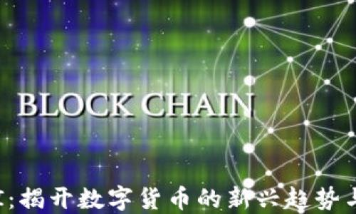 
虚拟币FBI：揭开数字货币的新兴趋势与安全风险