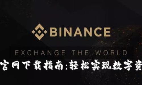 TP钱包官网下载指南：轻松实现数字资产管理