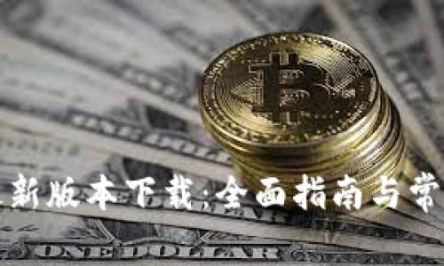 TP路由器最新版本下载：全面指南与常见问题解答