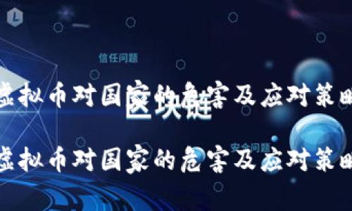 虚拟币对国家的危害及应对策略

虚拟币对国家的危害及应对策略