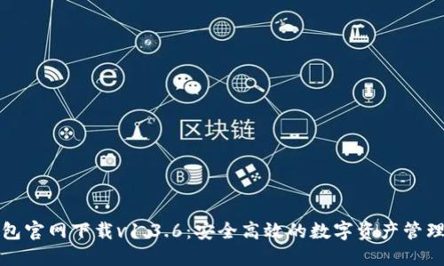 TP钱包官网下载v1.3.6：安全高效的数字资产管理工具