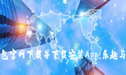 如何在TP钱包官网下载并下载安装App：乐趣与实用性并存