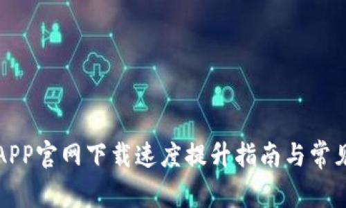 TP路由器APP官网下载速度提升指南与常见问题解析