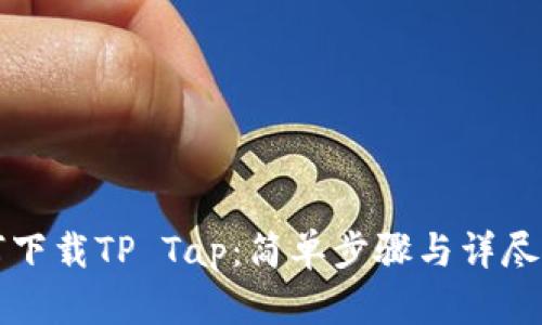 如何下载TP Tap：简单步骤与详尽指南