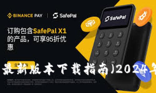 TP钱包最新版本下载指南（2024年更新）