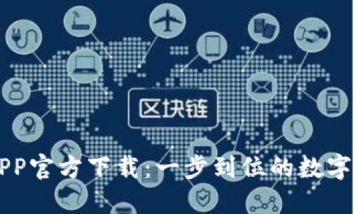 最新版本TP钱包APP官方下载：一步到位的数字货币管理解决方案