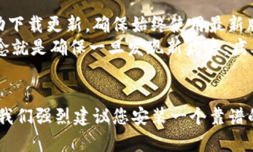 TP安全中心官方下载指南：一步步教你如何下载与安装

TP安全中心, TP安全中心下载, TP安全中心安装, 安全软件/guanjianci

引言
在现代互联网环境中，网络安全显得尤为重要。TP安全中心作为一款知名的安全软件，为用户提供了全面的网络安全保护。本文将为您详细介绍如何从官方网站下载TP安全中心，并提供安装和使用的相关指导。我们将通过详细的步骤和提示，确保即使是科技小白也能顺利完成下载与安装，享受安全的网络体验。

第一部分：TP安全中心的功能介绍
TP安全中心拥有多种实用功能，可以有效保护用户的设备和数据。它可以实时监控系统状态，检测和拦截病毒、木马等恶意程序，以及提供网络安全浏览保护。
除此之外，TP安全中心还具备防钓鱼保护、文件加密、隐私保护等功能，帮助用户避免网络诈骗和信息泄露。同时，软件界面友好，操作简单，方便用户进行各项设置。

第二部分：如何下载TP安全中心
从TP安全中心官网下载安装是确保软件安全与可靠的重要步骤。以下是详细的下载步骤：
ol
    listrong访问官网：/strong打开网页浏览器，输入TP安全中心的官方网站地址，确保进入的是官方网站以避免下载到伪造软件。/li
    listrong选择下载区域：/strong在网站首页，通常会有“下载”或“产品”字样的选项，点击进入下载区域。/li
    listrong选择版本：/strongTP安全中心可能提供多个版本，根据您的操作系统选择合适的版本。确保护照操作系统与软件版本相匹配，例如Windows或Mac。/li
    listrong点击下载：/strong找到对应的下载按钮，一般会是明显的颜色或大型字体，点击后开始下载。/li
/ol
下载完成后，您会在预设的下载文件夹中找到安装包。

第三部分：TP安全中心的安装步骤
下载完成后，接下来是安装步骤。安装过程一般都是简单的，但需注意一些操作，确保软件能够正常工作。
ol
    listrong运行安装包：/strong双击下载的安装包以运行安装程序，通常情况下Windows会弹出安全警报，您可以选择“运行”以继续安装。/li
    listrong接受协议：/strong在安装过程中，您会看到许可协议，请仔细阅读并选择“我接受”来继续。/li
    listrong选择安装路径：/strong您可以选择默认的安装路径，或手动更改为自己偏好的文件夹。建议保持默认路径，方便后期管理。/li
    listrong等待安装完成：/strong点击“安装”后，软件会自动进行文件复制和环境配置，您只需耐心等待。安装完成后会有提示，选择“完成”即可。/li
/ol
安装结束后，您可以通过桌面快捷方式打开TP安全中心，并根据提示进行首次设置。

第四部分：TP安全中心的常见问题解答

问题一：TP安全中心兼容性如何？
在下载软件之前，了解软件的兼容性非常重要。TP安全中心支持的操作系统包括Windows和Mac等主流操作系统。同时，软件还会在不同版本上进行，确保用户无论是在桌面环境还是笔记本上都能顺利运行。不过，若您使用的是较旧的操作系统版本，建议查看TP安全中心的官方首页，确认其兼容性信息，防止发生安装失败或软件运行不佳的情况。
如果您在安装过程中遇到兼容性问题，首先可以检查电脑的系统更新，确保操作系统为最新版本。其次，可以尝试以兼容模式运行安装程序。右键点击安装文件，选择“属性”，在“兼容性”选项卡中，勾选“以兼容模式运行此程序”，选择较旧的操作系统版本试一下。这样有时能解决一些兼容性问题。

问题二：TP安全中心的性能如何？
问到TP安全中心的性能，首先要明确它在各项功能上的表现。TP安全中心拥有实时监控、病毒查杀、防火墙保护等功能，这些都会占用一定的系统资源，因此性能上可能会受到一定影响。在日常使用中，用户可能会感受到软件对系统速度的影响，尤其是在进行大量文件扫描或更新数据库时。
不过，TP安全中心开发团队在不断软件性能，使用现代化的扫瞄引擎使其在实现高效保护的同时，降低对系统资源的占用。此外，软件支持用户自定义设置，可以调整扫描频率和范围，从而在一定程度上平衡性能和安全。如需提升性能，建议关闭不必要的实时监控任务或定期进行系统维护。

问题三：TP安全中心的客服支持怎样？
作为一款专业的安全软件，TP安全中心提供一定的客户支持，用户可以通过官方网站寻找帮助。如遇到技术问题，用户可以查阅FAQ部分，寻找解决方案，通常常见问题都有详细的解答。
同时，TP安全中心还设有在线客服，方便用户咨询。虽然有时候响应速度可能会因咨询量波动而稍慢，但整体来说，客服团队对技术问题的处理较为专业，能够帮助用户解决软件使用中的各类问题。

问题四：TP安全中心更新策略是怎样的？
TP安全中心的更新策略主要分为程序更新和病毒库更新。软件开发者定期发布程序更新，以提高软件的功能和稳定性。用户一般可以设置为自动更新，这样软件在连接网络时会自动下载更新，确保始终使用最新版本。
此外，TP安全中心还会定期更新病毒库，以及时应对新出现的安全威胁。病毒库更新的重要性不言而喻，若病毒库较老，可能无法识别新型病毒，导致安全隐患。TP安全中心的设计理念就是确保一旦发现新病毒，病毒库短时间内即可更新，最大程度保护用户安全。

结语
通过本文详细的介绍，相信您对TP安全中心的下载与安装有了全面的了解。只要按照步骤进行，无论您是技术小白还是有一定经验的用户，都能轻松完成TP安全中心的下载与安装。我们强烈建议您安装一个靠谱的安全软件，维护网络安全，避免不必要的损失。同时如有更多使用上的问题，也可随时咨询官方客服或查阅更多使用指南。让我们共同在安全的网络环境中，享受更美好的在线生活。