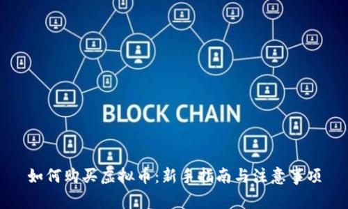 如何购买虚拟币：新手指南与注意事项