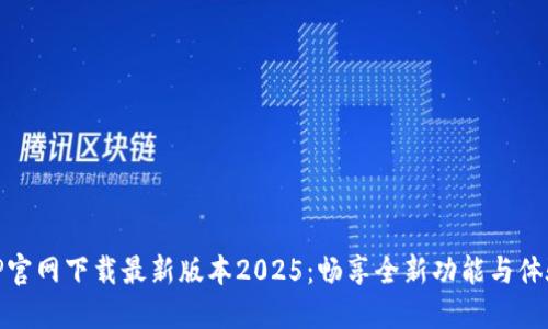 TP官网下载最新版本2025：畅享全新功能与体验