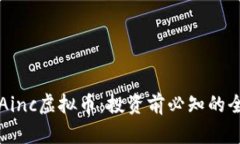 深入了解Ainc虚拟币：投资