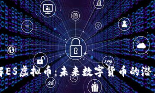 深入了解ES虚拟币：未来数字货币的潜力与挑战