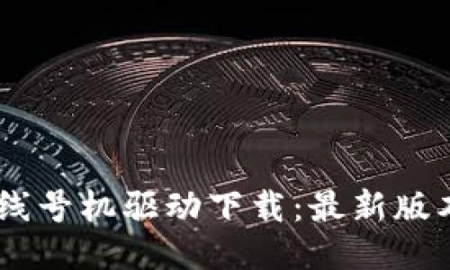 硕方TP76线号机驱动下载：最新版本获取指南