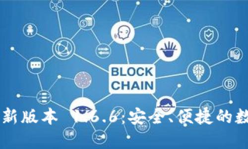 下载 TP 钱包最新版本 1.6.6：安全、便捷的数字资产管理工具