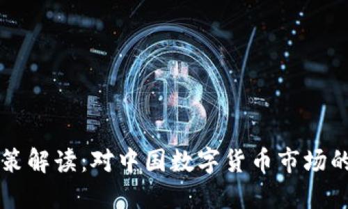 三协会虚拟币政策解读：对中国数字货币市场的影响及未来展望