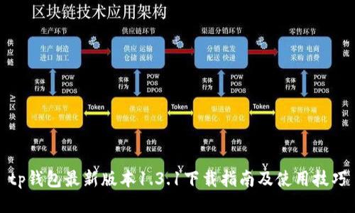 tp钱包最新版本1.3.1下载指南及使用技巧