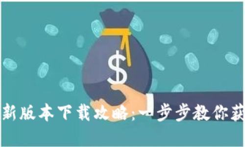 TP钱包最新版本下载攻略：一步步教你获取和安装