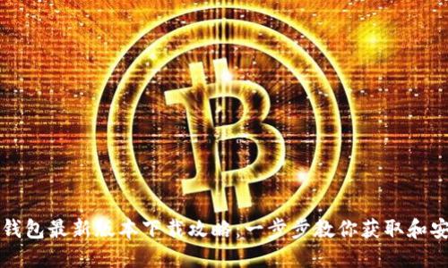 TP钱包最新版本下载攻略：一步步教你获取和安装