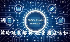 与关键词虚拟币清退政策