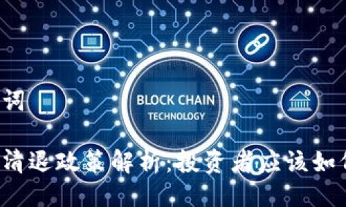 与关键词

虚拟币清退政策解析：投资者应该如何应对？