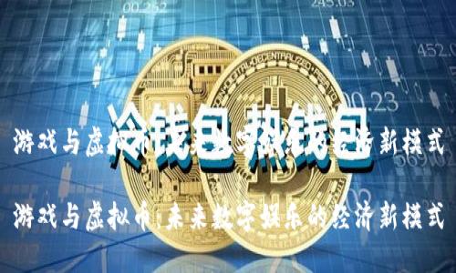 游戏与虚拟币：未来数字娱乐的经济新模式

游戏与虚拟币：未来数字娱乐的经济新模式