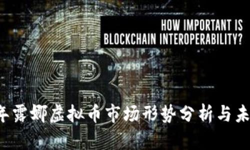 2023年露娜虚拟币市场形势分析与未来展望