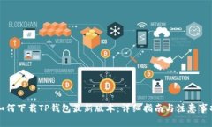 如何下载TP钱包最新版本：