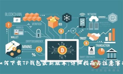 如何下载TP钱包最新版本：详细指南与注意事项