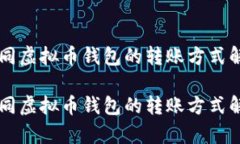 不同虚拟币钱包的转账方