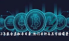 2023年最全虚拟币目录：热