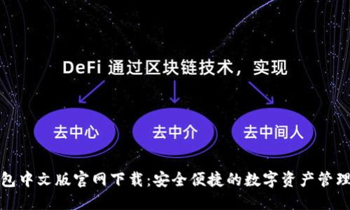 TP钱包中文版官网下载：安全便捷的数字资产管理工具