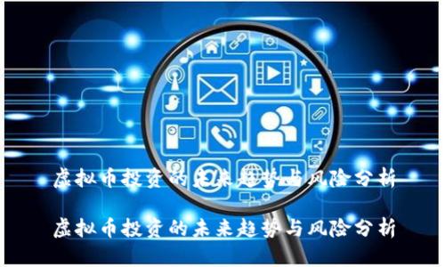 虚拟币投资的未来趋势与风险分析

虚拟币投资的未来趋势与风险分析